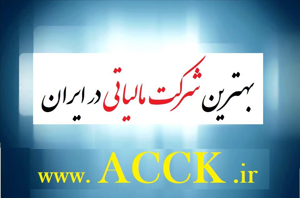 روش تشخیص درآمد مشمول مالیات شرکت های واسپاری لیزینگ به عنوان اشخاص حقوقی